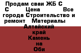 Продам сваи ЖБ С30.15 С40.15 › Цена ­ 1 100 - Все города Строительство и ремонт » Материалы   . Алтайский край,Камень-на-Оби г.